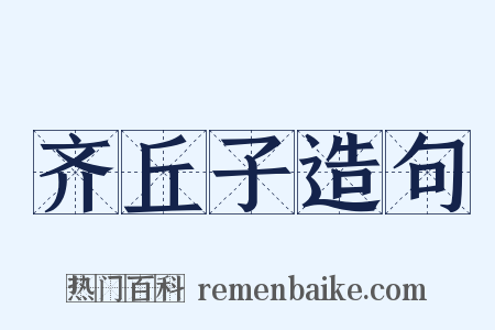 齐丘子造句是什么意思的图片